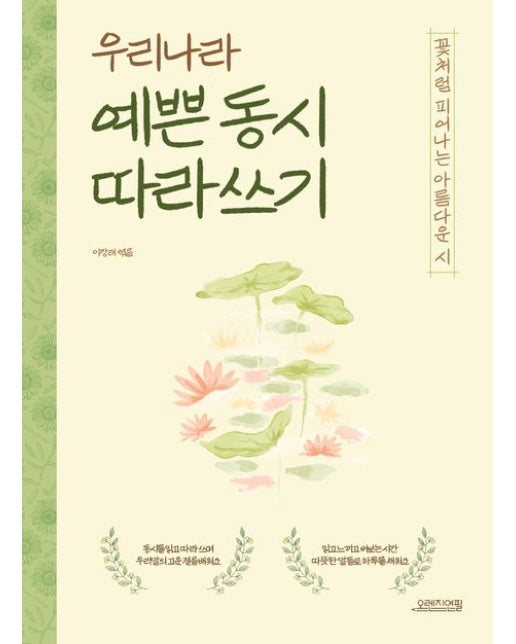 우리나라 예쁜 동시 따라 쓰기