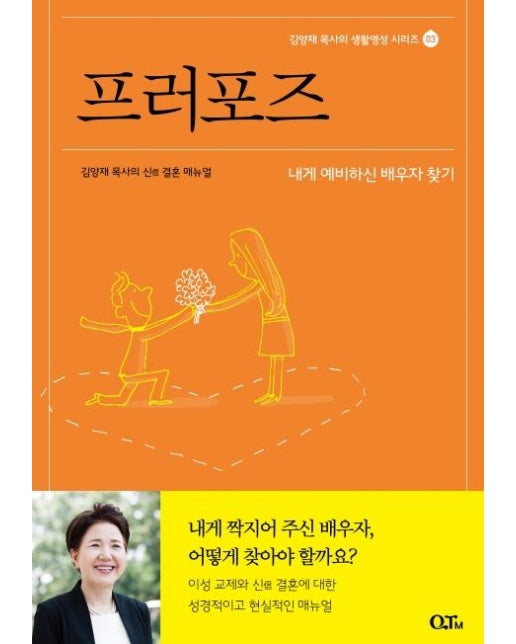 프러포즈 : 김양재 목사의 신信 결혼 매뉴얼 - 김양재 목사의 생활영성 시리즈 3