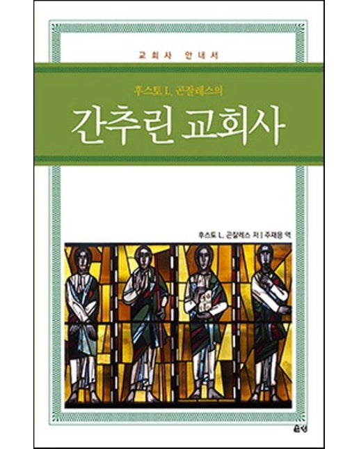 간추린 교회사 (교회사 안내서)