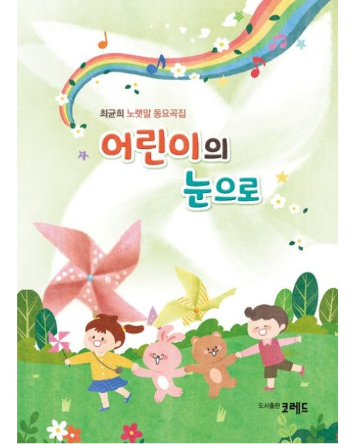 어린이의 눈으로 (최균희 노랫말 동요곡집)