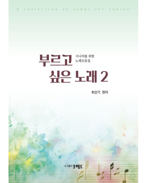 부르고 싶은 노래 2 (시니어를 위한 노래모음집)
