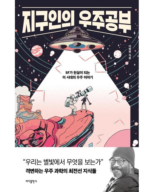 지구인의 우주공부 : SF가 현실이 되는 이 시대의 우주 이야기