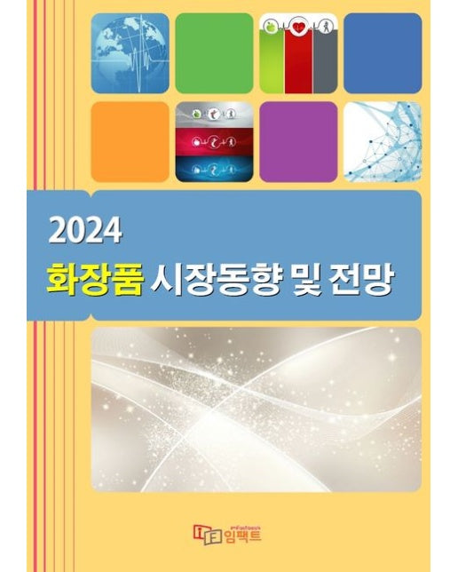 화장품 시장동향 및 전망(2024)