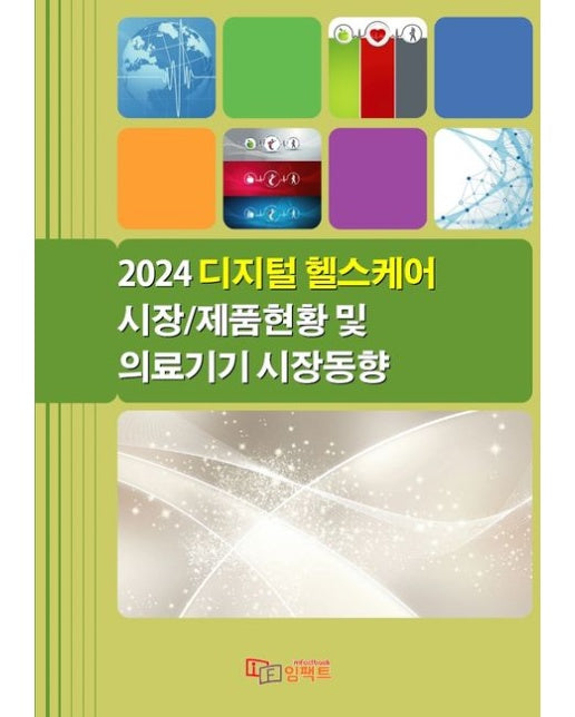디지털 헬스케어 시장/제품현황 및 의료기기 시장동향(2024)