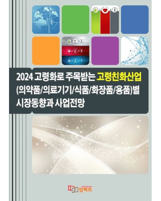 2024 고령화로 주목받는 고령친화산업별 시장동향과 사업전망 (의약품/의료기기/식품/화장품/용품)