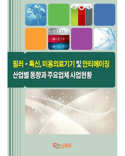 필러·톡신, 미용의료기기 및 안티에이징 산업별 동향과 주요업체 사업현황