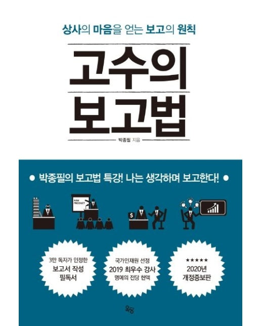 고수의 보고법 (상사의 마음을 얻는 보고의 원칙)