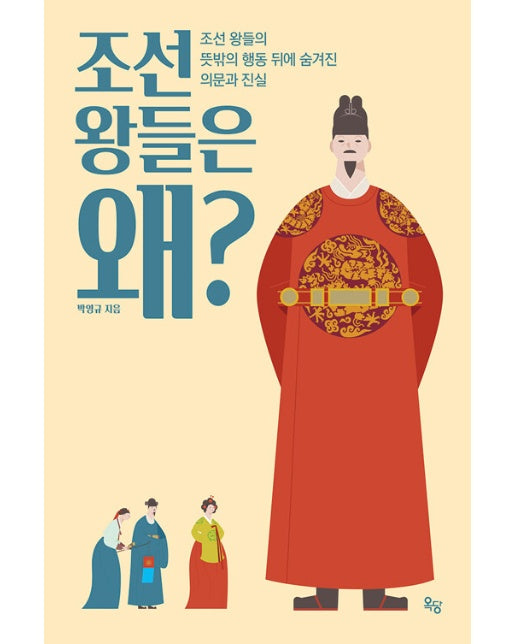 조선 왕들은 왜? : 조선 왕들의 뜻밖의 행동 뒤에 숨겨진 의문과 진실