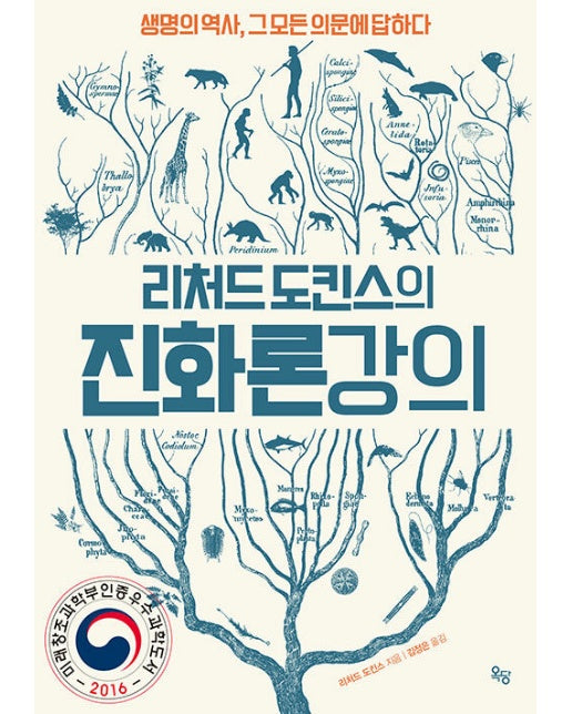 리처드 도킨스의 진화론 강의 : 생명의 역사, 그 모든 의문에 답하다 (개정판, 양장)