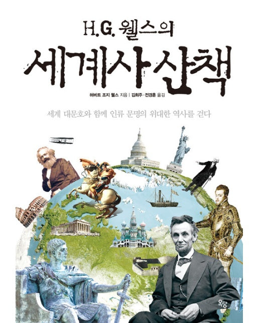 H.G. 웰스의 세계사 산책 : 세계 대문호와 함께 인류 문명의 위대한 역사를 걷다