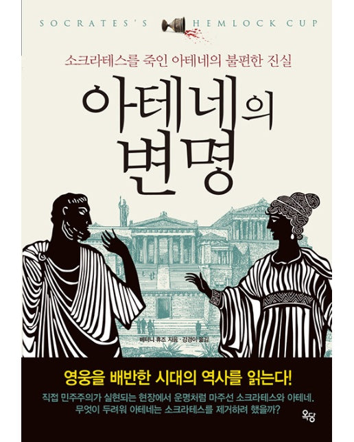 아테네의 변명 : 소크라테스를 죽인 아테네의 불편한 진실