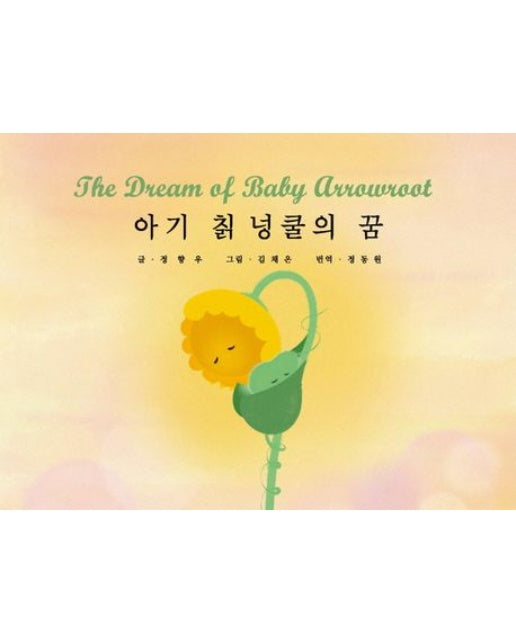 아기 칡 넝쿨의 꿈