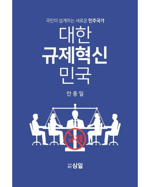 대한규제혁신민국 (국민이 설계하는 새로운 민주국가)