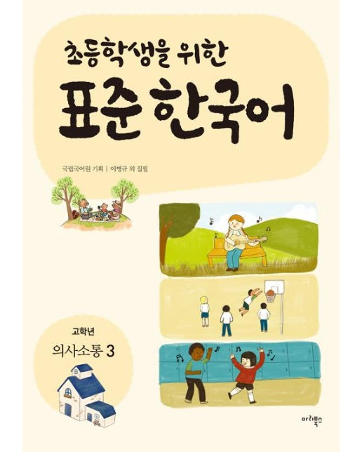 초등학생을 위한 표준 한국어 : 고학년 의사소통 3