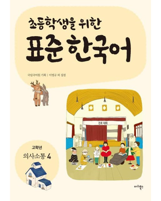 초등학생을 위한 표준 한국어 : 고학년 의사소통 4