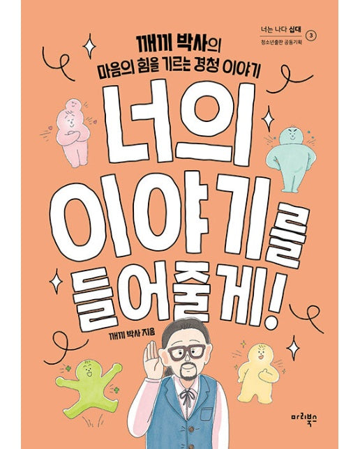 너의 이야기를 들어줄게! : 깨끼 박사의 마음의 힘을 기르는 경청 이야기 - 너는 나다 십대 3