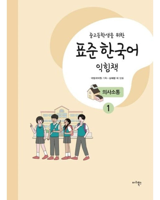 중고등학생을 위한 표준 한국어 익힘책 의사소통 1