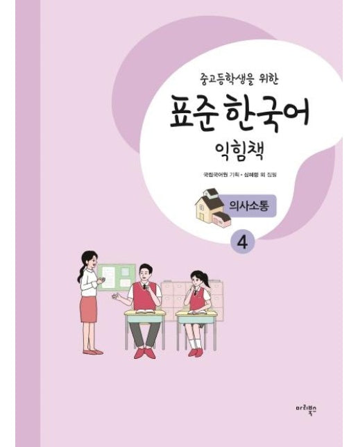 중고등학생을 위한 표준 한국어 익힘책 의사소통 4