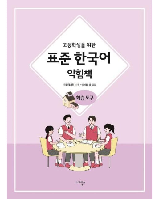 고등학생을 위한 표준 한국어 익힘책 학습도구