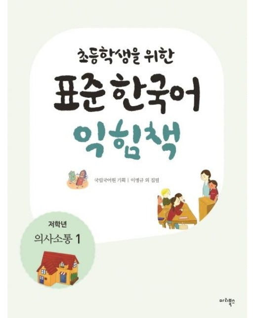 초등학생을 위한 표준 한국어 익힘책 : 저학년 의사소통 1