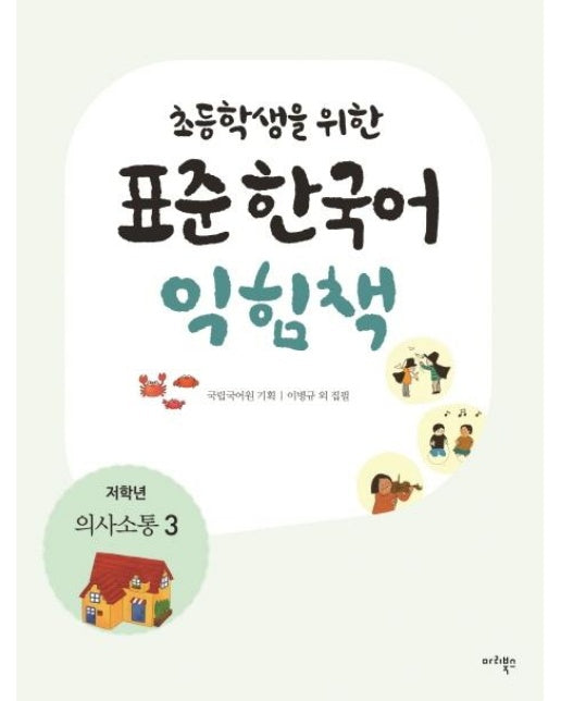 초등학생을 위한 표준 한국어 익힘책 : 저학년 의사소통 3