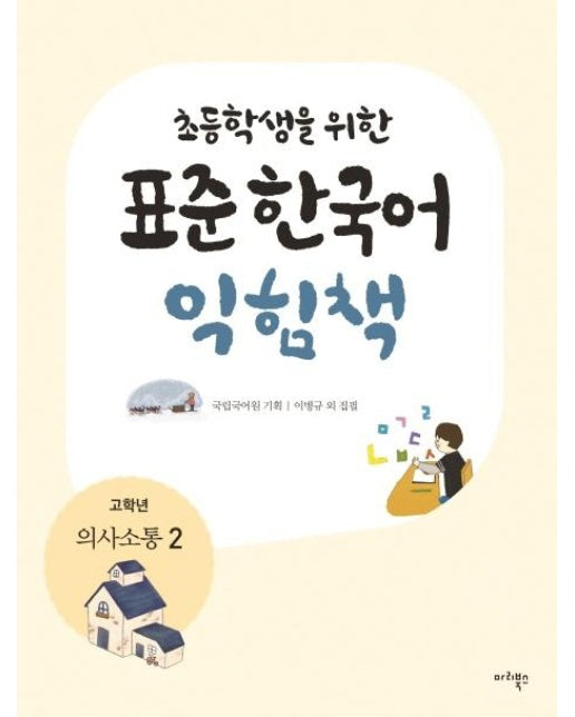 초등학생을 위한 표준 한국어 익힘책 : 고학년 의사소통 2