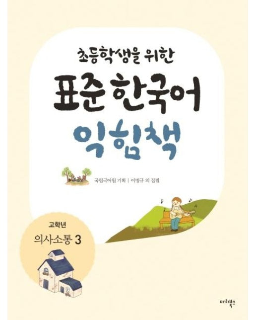 초등학생을 위한 표준 한국어 익힘책 : 의사소통 한국어 고학년 3