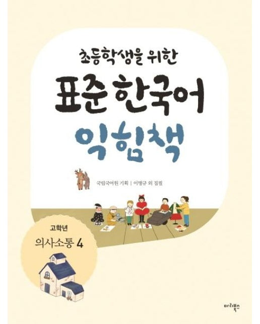 초등학생을 위한 표준 한국어 익힘책 : 고학년 의사소통 4