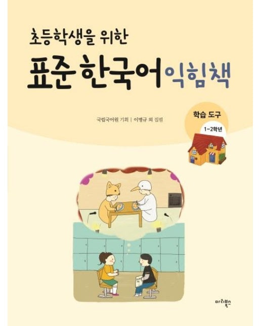 초등학생을 위한 표준 한국어 익힘책 : 학습도구 한국어 1~2학년