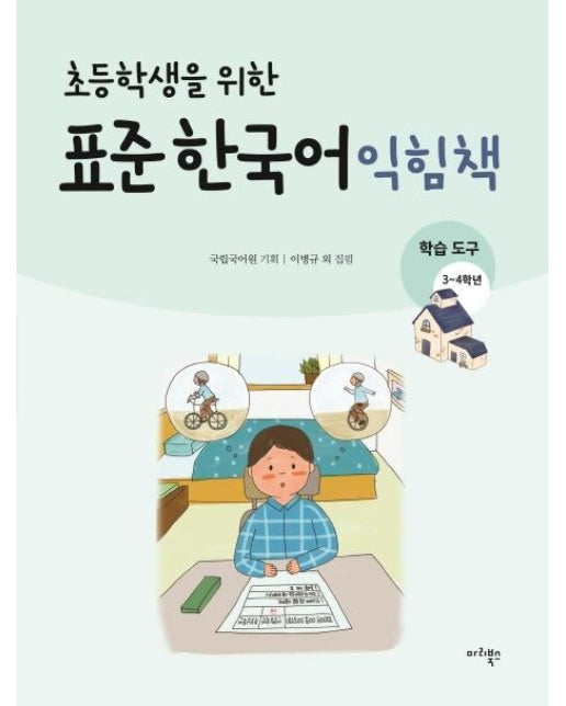 초등학생을 위한 표준 한국어 익힘책 : 학습도구 한국어 3~4학년