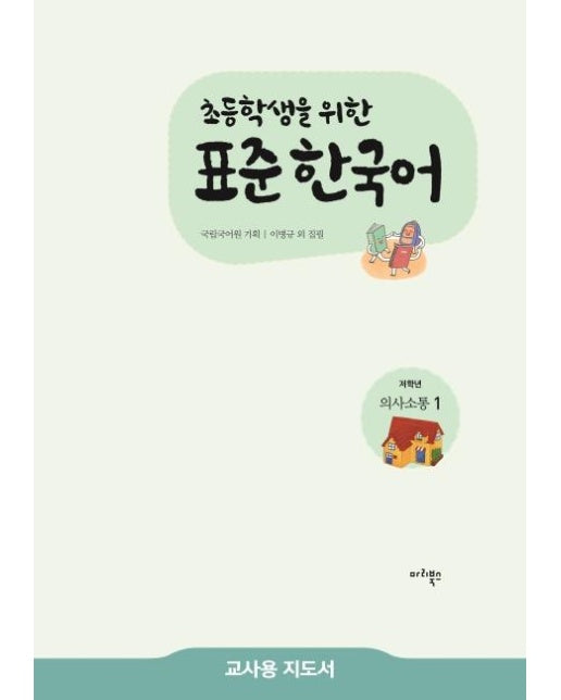 초등학생을 위한 표준 한국어 : 저학년 의사소통 1 (교사용 지도서)