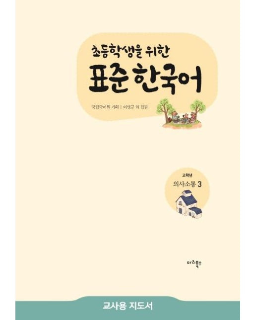 초등학생을 위한 표준 한국어 고학년 의사소통 3: 교사용 지도서