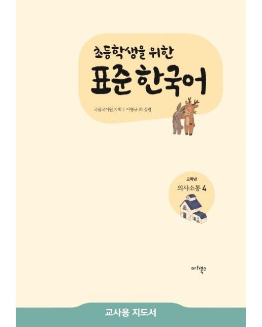 초등학생을 위한 표준 한국어 : 고학년 의사소통 4 (교사용 지도서) 