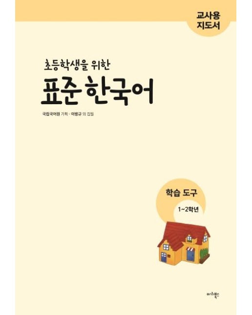 초등학생을 위한 표준 한국어 : 학습도구 1~2학년 (교사용 지도서) 