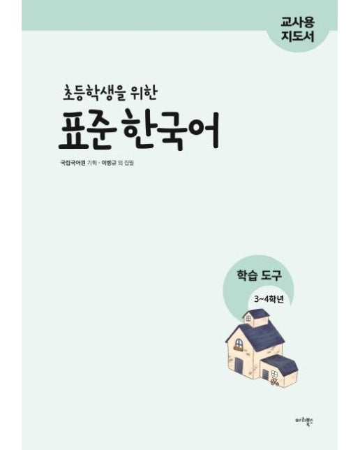 초등학생을 위한 표준 한국어 : 학습도구 3~4학년 (교사용 지도서) 