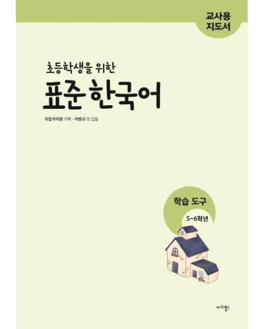 초등학생을 위한 표준 한국어 : 학습도구 5~6학년 (교사용 지도서)