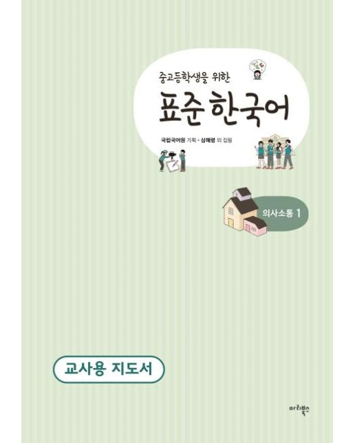 중고등학생을 위한 표준 한국어 : 의사소통 1 (교사용 지도서) 