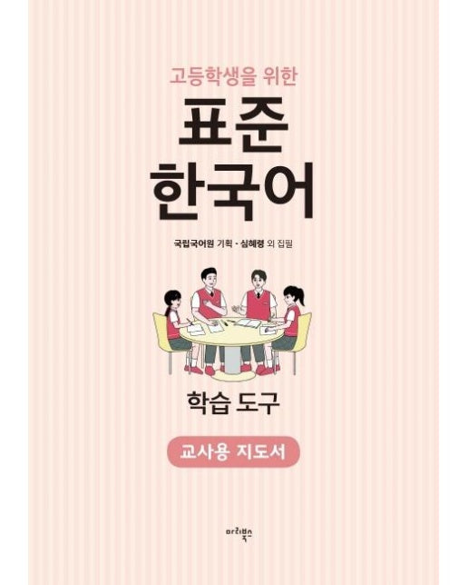 고등학생을 위한 표준 한국어 : 학습도구 (교사용 지도서) 