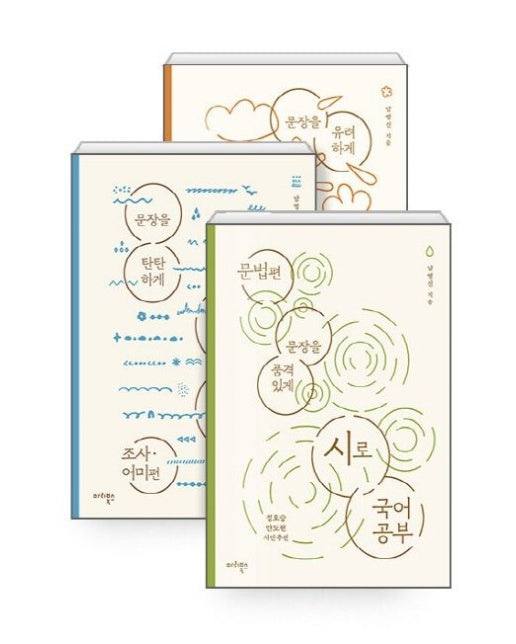 시로 국어 공부 세트 (문법편, 조사어미편, 표현편 | 전 3권)