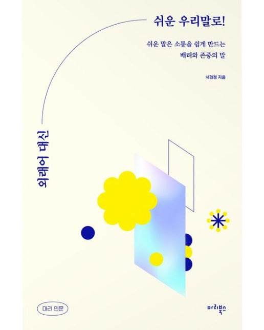 외래어 대신 쉬운 우리말로! (쉬운 말은 소통을 쉽게 만드는 배려려와 존중의 말)