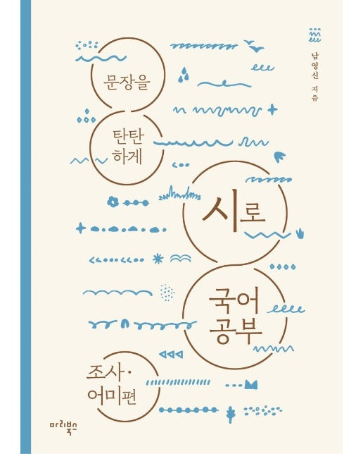 시로 국어 공부 : 조사 어미편 - 문장을 탄탄하게