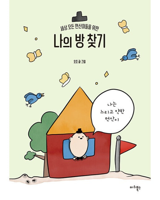 나의 방 찾기 : 세상 모든 먼산이들을 위한