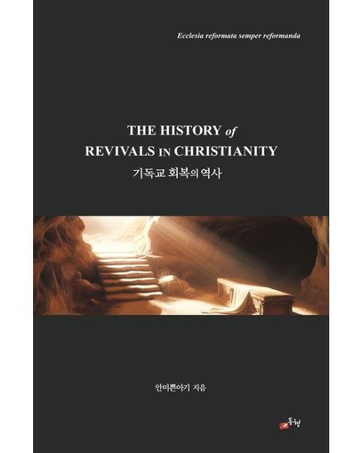 기독교 회복의 역사