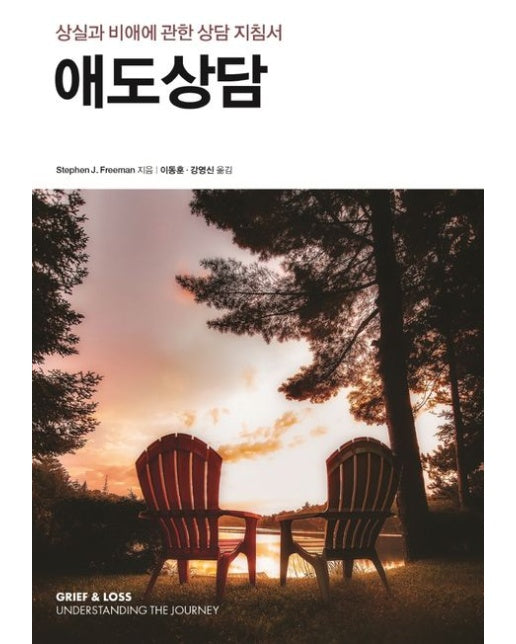 애도상담 (상실과 비애에 관한 상담 지침서)