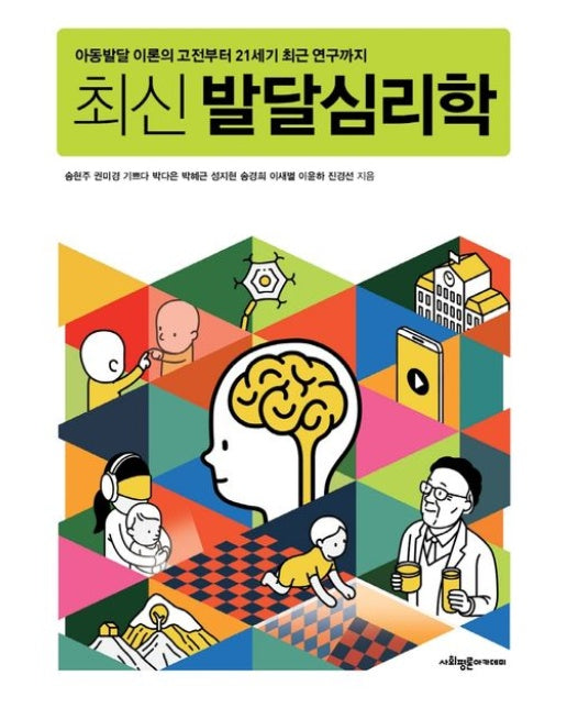 발달심리학 (아동발달 이론의 고전부터 21세기 최근 연구까지)