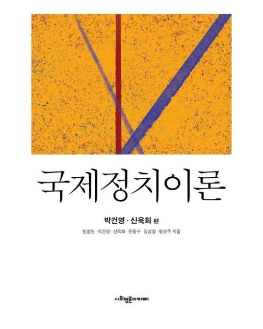 국제정치이론: 박건영, 신욱희 편 (양장본 Hardcover)