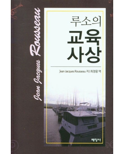 루소의 교육 사상