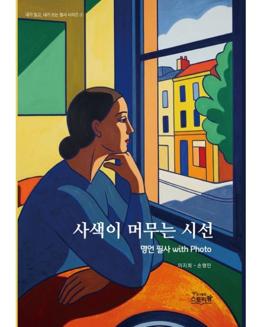 사색이 머무는 시선 - 명언 필사 with Photo