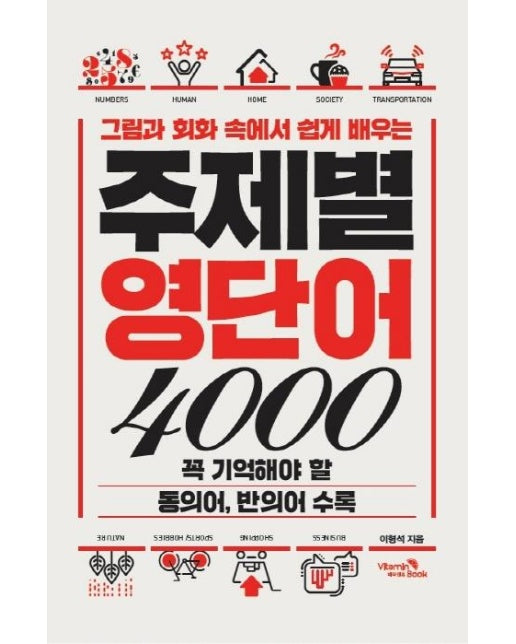 주제별 영단어 4000 : 그림과 회화 속에서 쉽게 배우는