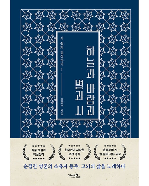 하늘과 바람과 별과 시 - 시 쉽게 감상하기 1 (양장)